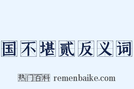 国不堪贰反义词是什么意思的图片